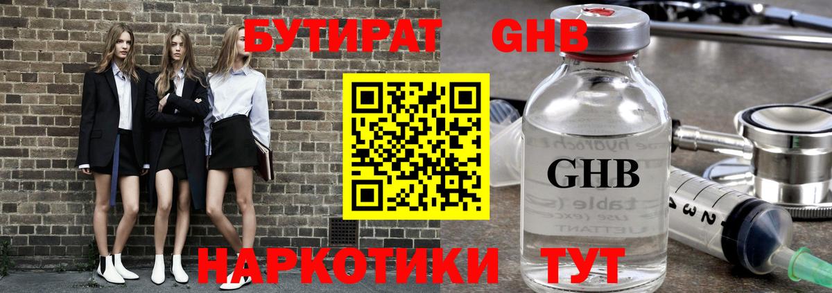 Учалы  Бутират бутандиол  Вход с VPN 